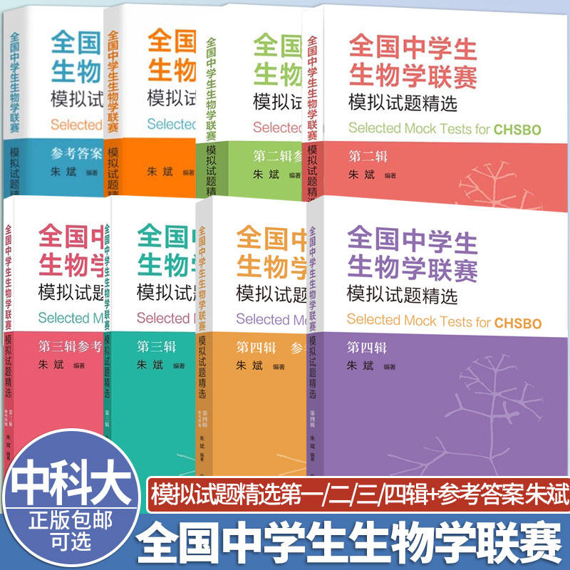 可选】中科大全国中学生生物学联赛模拟试题精选+第二三四辑 朱斌 正版 中学教辅中国科学技术大学出版社高中生物真题竞赛奥赛辅导