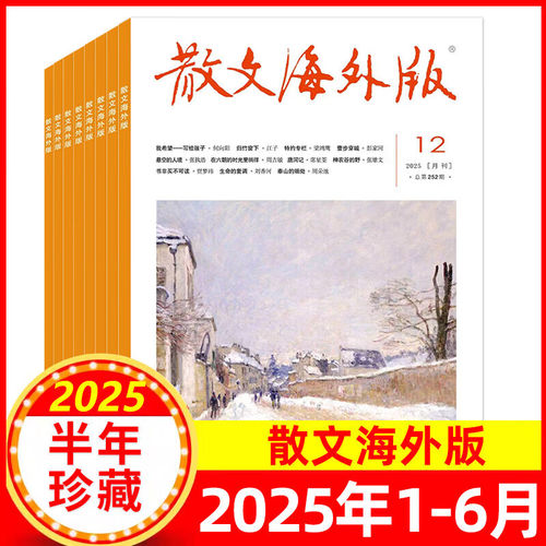 散文海外版2025年12月新2025年1-12月第252期百花文艺出版社 感悟人生 书写亲情 寄情山水 醉心文化 文学文摘小说阅读杂志期刊