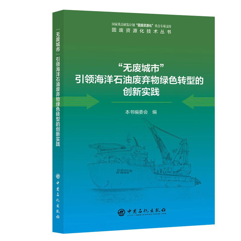 “无废城市”引领海洋石油废弃物绿色转型的创新实践  本书编委会 编  中国石化出版社  9787511474568