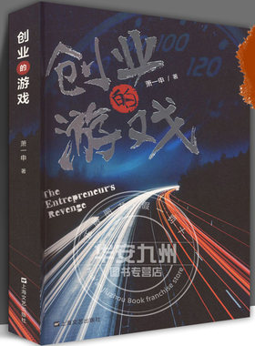 创业的游戏 萧一申 正版书籍小说书行业事件的揭秘  无间道式的销售 尔虞我诈的出卖反腐扫黑的正义  上海文艺出版社