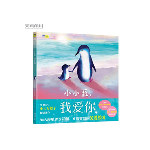 小小蓝，我爱你 母婴大V小土大橙子倾情译介《猜猜我有多爱你》企鹅爸爸版！ 充满智慧的父爱绘本 [3-6岁]湖南美术正版书籍包邮