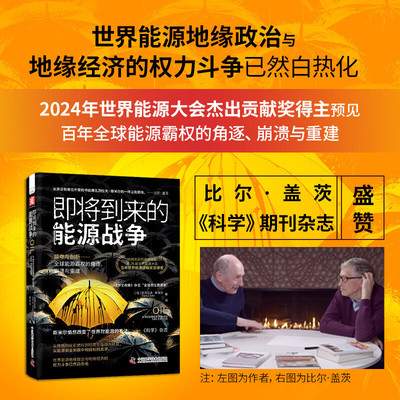 即将到来的能源战争 瓦茨拉夫·斯米尔 李文远 正版包邮 经济理论 中国科学技术出版社 9787523608340 油价涨跌逻辑与大国之战