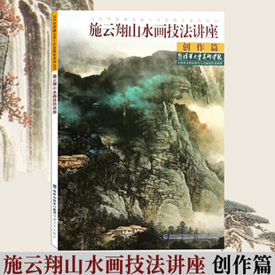 施云翔山水画技法讲座-创作篇 白描画谱勾勒解析/国画水墨画临摹画册绘画书籍/初学者毛笔绘画美术入门教程/中国名画家技法全集
