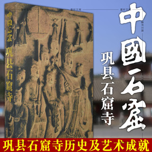 中国石窟巩县石窟寺 河南省文物研究所 正版包邮 文物/考古 文物出版社9787501001712巩县石窟寺的雕凿年代及点雕刻的风格及技巧