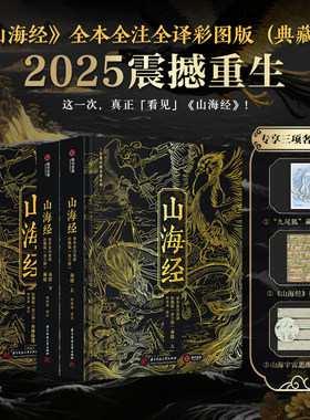 山海经 全本全注全译彩图 2025新版无删减白话文言文对照精装典藏书 中国古代神话古典文学志怪小说国学图文集 山海经画集有书至美