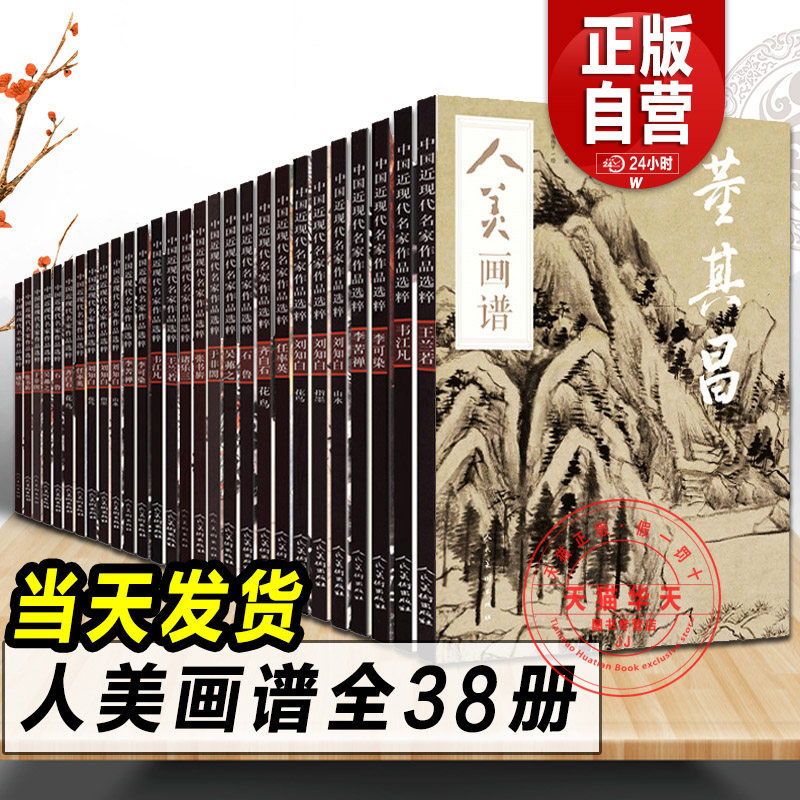 【赠教学视频】8开 人美画谱全套38册任伯年郑板桥恽寿平齐白石沈周石涛徐渭赵之谦王蒙倪瓒黄公望 国画山水花鸟画水墨人物画集,书籍/杂志/报纸,期刊杂志,淘宝优惠券,粉丝福利购,淘宝优惠卷