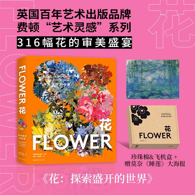 花探索盛开的世界 费顿艺术灵感系列典藏画册 一座花的博物馆 湖南科学技术出版社 珍珠棉飞机盒包装送莫奈睡莲大海报