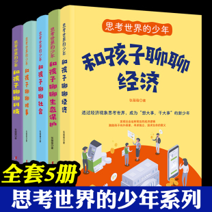 社会 少年 和孩子聊聊经济 思考世界 时事 著 张薇薇 12岁儿童小学生社会知识经济常识认知读物 全套5册 科技 生态保护