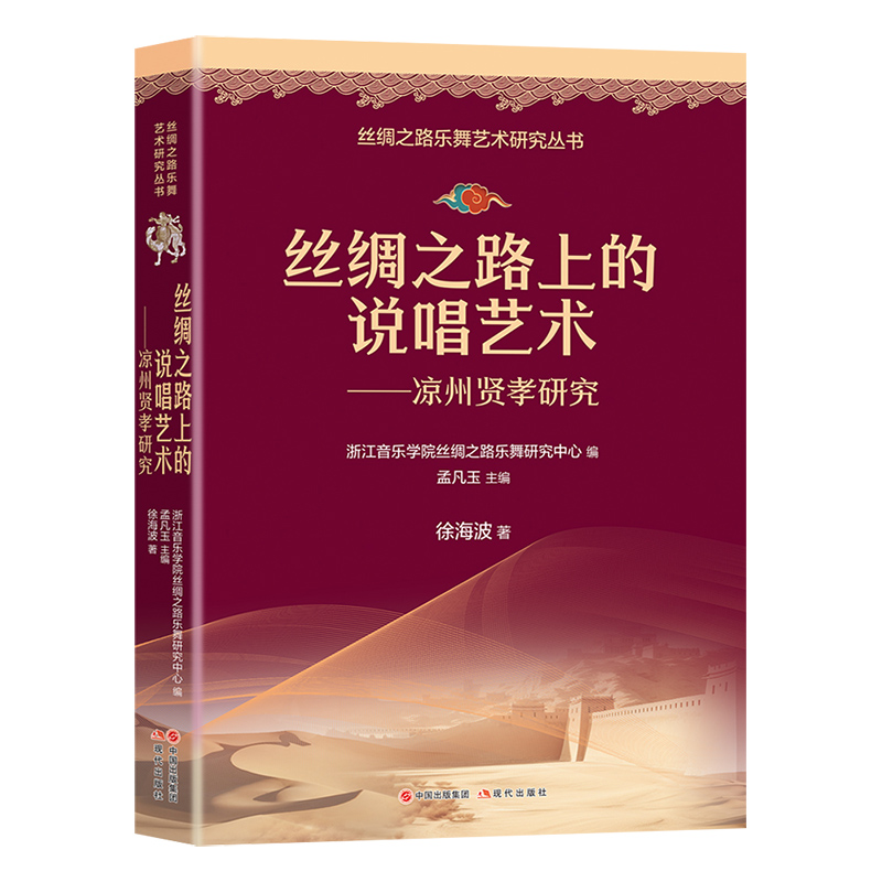 丝绸之路上的说唱艺术 : 凉州贤孝研究 丝绸之路乐舞艺术研究丛书 徐海波 现代出版社