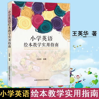 中科大小学英语绘本教学实用指南