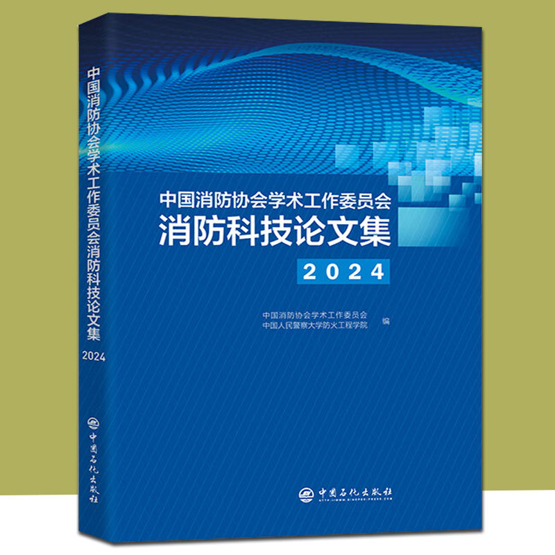 中国消防协会学术工作委员会消防科技论文集2024 中国人民警察大学防火工程学院 正版包邮 中国社会 中国石化出版社 9787511476890