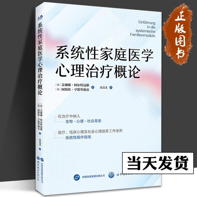 【官方正版】书籍系统性家庭医学心理治疗概论 [德]苏珊娜·阿尔特