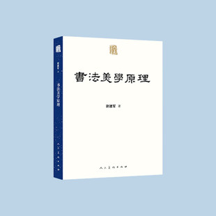 书法美学原理/人美学术文库 谢建军 著 人民美术出版社 9787102093444