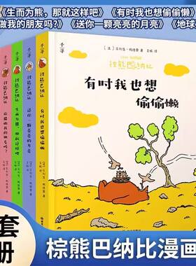 棕熊巴纳比全5册 菲利普柯德雷著法国出版四十余年经典大奖漫画书幽默温情古怪轻松哲学浪漫友谊幼儿早教短篇漫画书儿童绘本图画书