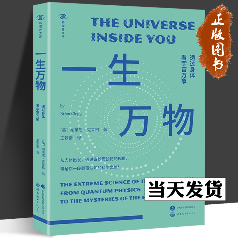 一生万物 透过身体看宇宙万象 新视界文库  (英)布莱恩·克莱格 自然科学 专业科技 世界图书出版有限公司北京分公司9787519294557