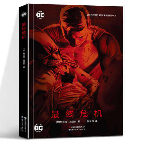 正版 最终危机 DC漫画 DC经典大事件 华纳超级英雄漫画书籍 蝙蝠侠超人绿灯侠火星猎人 计算机器人出现 动画动漫画集图书 世图美漫