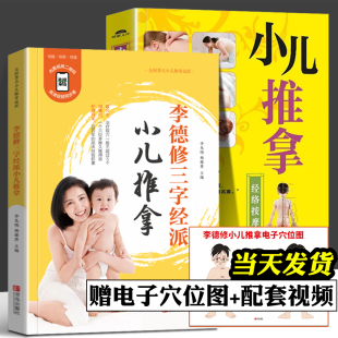 小儿推拿书籍正版 李德修三字经派小儿推拿 宝宝零基础小儿推拿专家教视频教程中医辨证推拿 全2册 小儿推拿经络按摩全解