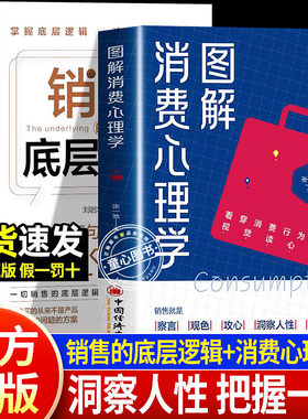 图解消费心理学销售的底层逻辑