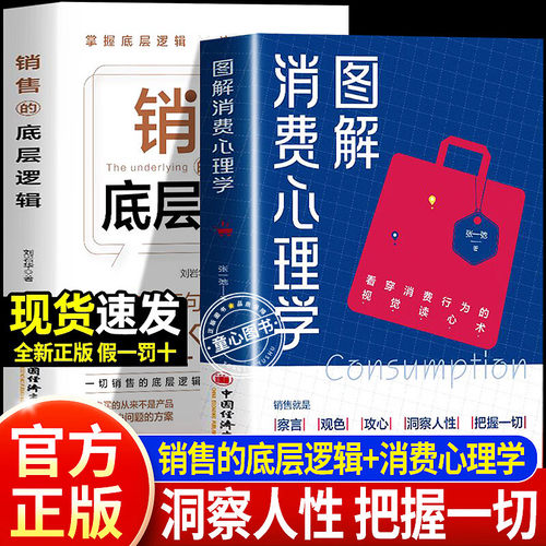 图解消费心理学销售的底层逻辑