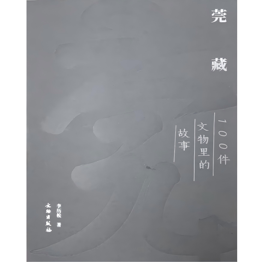莞藏:100件文物里的故事【附考古发现东莞手册】 东莞 万福庵遗址 蚝岗遗址 彩陶 蚝壳 珠三角第一村 石龙 外销贸易 文物出版社