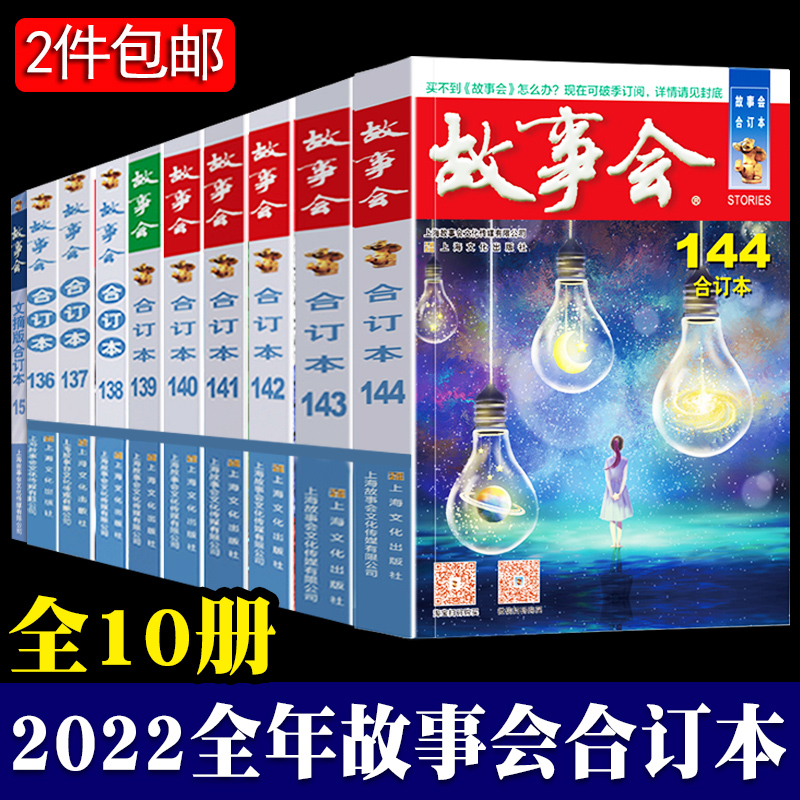 2022年故事会合订本套装10册