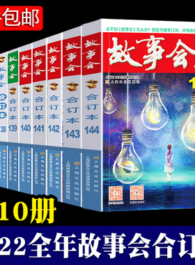 2022年《故事会》合订本 套装10册 150期 149期 148期 147期 146期145期 144期 文摘版合订本 过期期刊 23年短篇小说全套 故事会