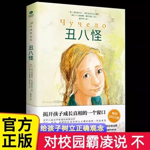 正版 丑八怪世界儿童文学书籍探索校园霸凌俄弗拉基米尔·热列兹尼科夫著自我保护教育畅销图书电影同名小说勇敢之作小学生阅读书籍