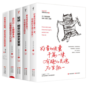 全5册 老杨的猫头鹰四部曲全套 好看的皮囊千篇一律正版+ 怕你一生碌碌无为+常与同好争高下 赠所有偷过的懒都会变成打脸的巴掌