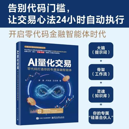 正版 AI量化交易:零代码打造你的专属金融智能体 罗勇 量化交易基础入门书资产配置量化交易策略量化与人工智能基础知识书籍