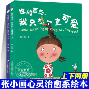 张小画 暖暖兔 吉林出版 我只想一直可爱 集团 心灵治愈绘本 全2册 青春孤独励志温暖治愈爱情亲情友情漫画书籍 世间百态 幸福妞