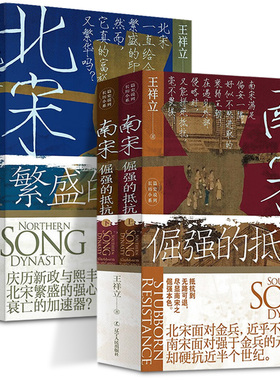 北宋：繁盛的江山 南宋：倔强的抵抗 全2册 王祥立 著 宋朝三百二十年 辽宁人民出版社