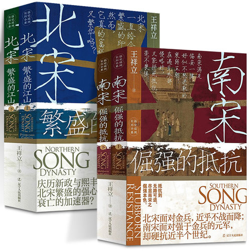 北宋：繁盛的江山 南宋：倔强的抵抗 全2册 王祥立 著 宋朝三百二十年 辽宁人民出版社