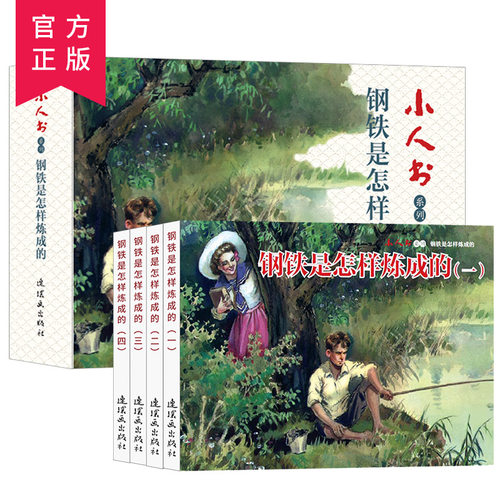 钢铁是怎样炼成的全4册 连环画 小人书 全套旧书老版怀旧小人书系列装连环画70 80代名家典藏版漫画小说书儿童课外阅读故事口袋书