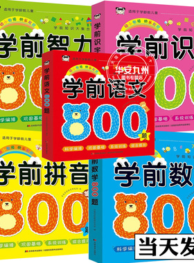 学前识字800个+学前拼音800题+学前数学800题+学前语文800题+学前智力800题彩色环保印刷适合 [3-6岁]学龄前儿童 趣味启蒙吉林美术