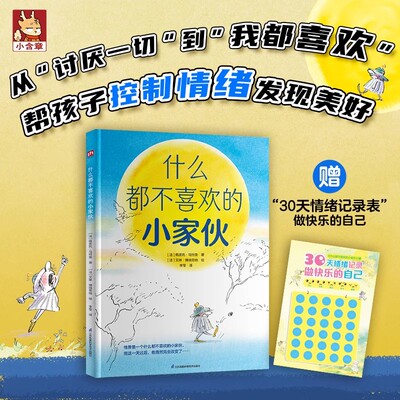 什么都不喜欢的小家伙佩皮托·马特奥绘本/图画书/少儿动漫书江苏凤凰科学技术出版社直击孩子焦躁易怒等负面情绪儿童情绪管理绘本