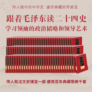 微瑕 中央档案馆监制 社联合出品 精装 大16开本收藏级天下智慧 社北京燕山出版 91册 中国文史出版 毛泽东批注二十四史 天下文化制作