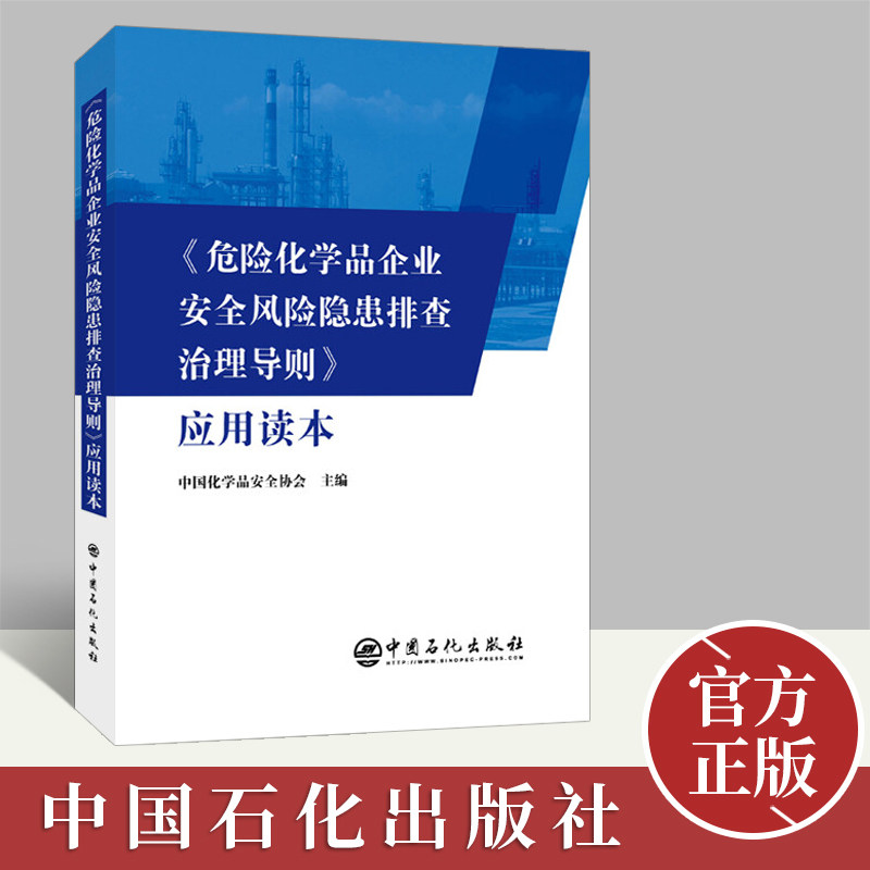 危险化学品企业安全风险隐患排查治理导则 应用读本 危险品化学化工原理课程设计化工设备工业化学 石油 中国石化出版社