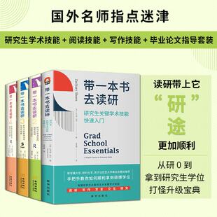带一本书去读研1+2+3+4 套装全4册 进阶书系 学术技能快速入门写作效率管理与能力提升批判性阅读与写作指南毕业论文撰写分步指南