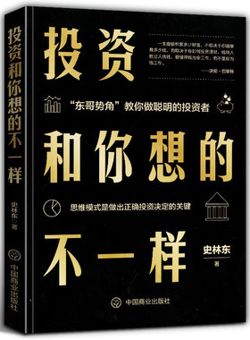 东哥势角  投资和你想的不一样(珍藏版) 史林东 著 证券投资理财财富金融思维模式消费投资区块链基金股票天使投资人 入门基础