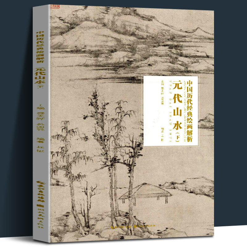元代山水 下册 中国历代经典绘画解析 古代元朝山水画临摹范本传统