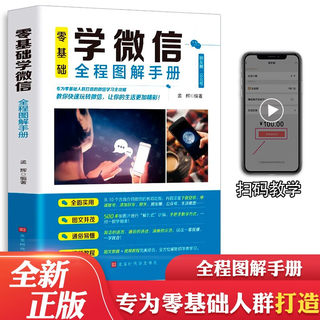 正版 零基础学微信全程图解手册 教你快速玩转微信中老年学智能手机与微信老年人学微信使用方法视频教程微信小程序教程使用手册cm