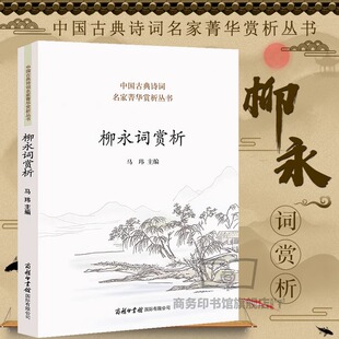 柳永词赏析 柳永词集赞美诗歌散文宋词 诗词歌赋全诗词大全、好诗词集大会精选三百首一阕话古今小学版初高中大学 正版包邮