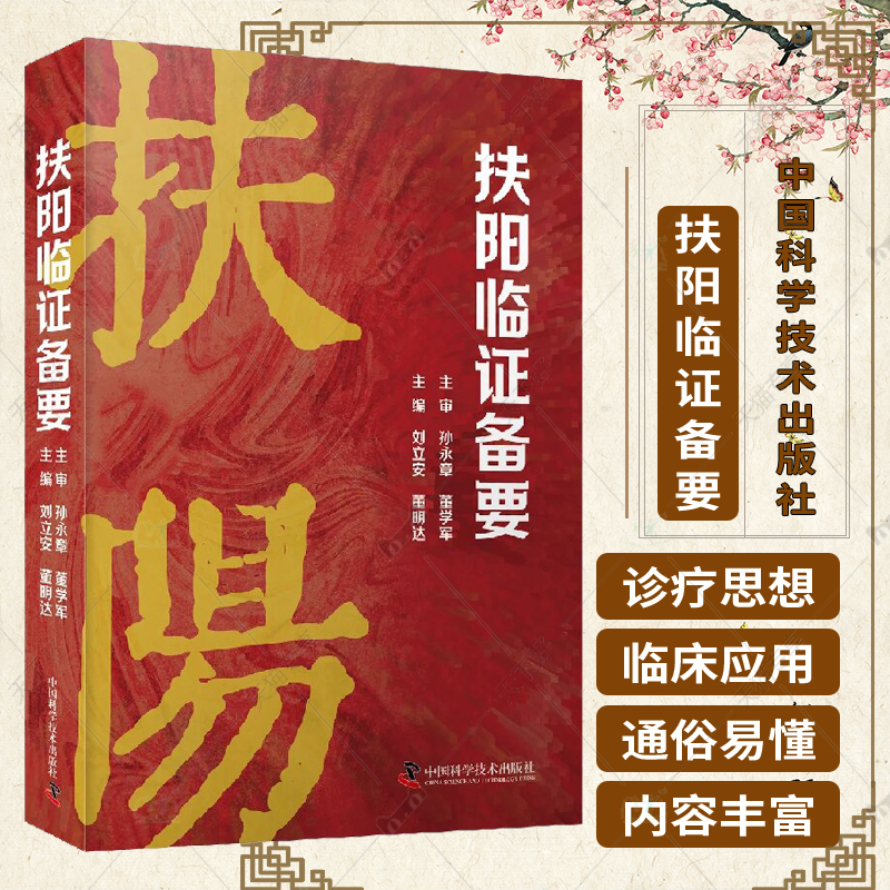 扶阳临证备要 刘立安 董明达 著 正版包邮 中医 中国科学技术出版社 扶阳医学临床疾病诊疗经验 扶阳医学临床临证应用实录