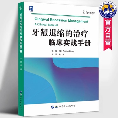 正版现货 牙龈退缩的治疗临床实战手册 袁泉主译 牙龈退缩的定义成因诊断治疗全流程非手术及侵入性治疗口腔医学书籍 世界图书出版