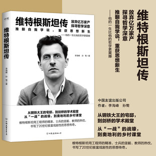 维特根斯坦传 李海峰孙骜 人物传记 放弃亿万家产 探寻哲学深意 推翻自我学说 重获思想新生哲学思想启迪正版书籍磨铁图书