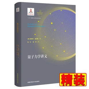 【精装】中科大 量子力学讲义 斯蒂芬·温伯格 张礼 张璟 量子科学出版工程 中国科学技术大学出版社 量子力学9787312051692