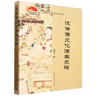 汉传佛文化演生史稿 张檿弓著 中国社会科学院老学者文库 中国哲学