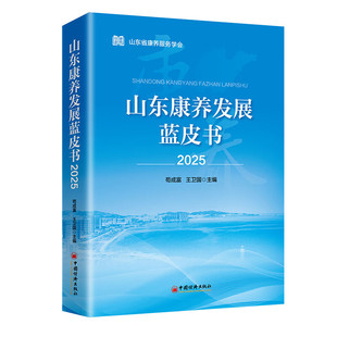 山东康养发展蓝皮书（2025）聚焦康养产业高质量发展路径，全面呈现山东康养政策、模式、案例与成效  苟成富，王卫国 编