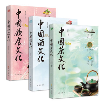 全3册 2025版中国茶文化+中国酒文化+中国饮食文化 烹饪美食茶酒饮品饮食人物地大物博哲学民族智慧事地人文地理地道风物自然食材