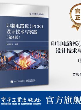 印制电路板 PCB 设计技术与实践 第4版 第四版 PCB设计技巧方法和热设计讲解书 PCB可制造可测试性设计及ESD防护设计